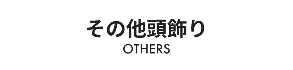 その他頭飾り