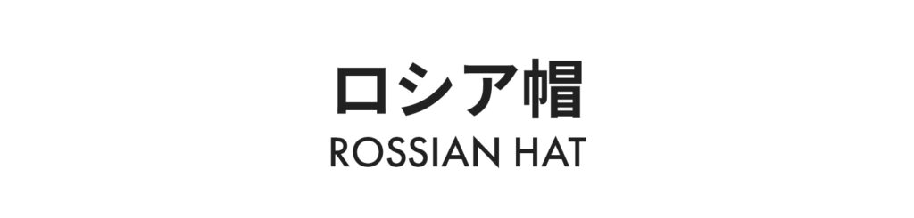 ロシア帽